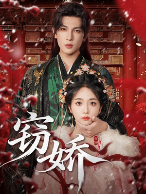 窃娇(77集) 窃娇(77集)更新时间一览表