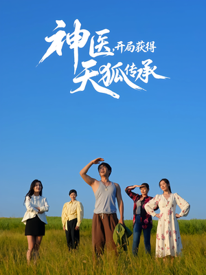 神医,开局获得天狐传承(80集) 神医,开局获得天狐传承(80集)一口气看完