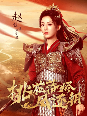 桃花落烬凤还朝(86集) 桃花落烬凤还朝(86集)全集都在这里了