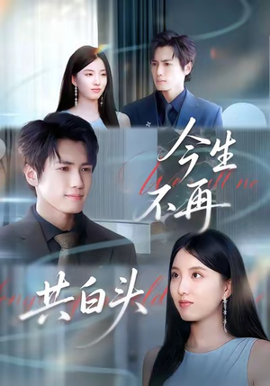 今生不再共白头(89集) 今生不再共白头(89集)去哪里看