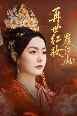 再世红妆覆江山(73集) 再世红妆覆江山(73集)短剧推荐更新中