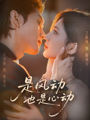 是风动也是心动(60集) 是风动也是心动(60集)全集下载