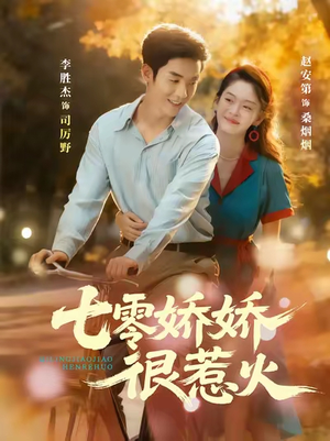 七零娇娇很惹火(79集) 七零娇娇很惹火(79集)最新热门短剧