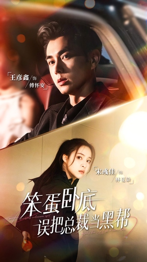 笨蛋卧底,误把总裁当黑帮(76集) 笨蛋卧底,误把总裁当黑帮(76集)短剧全集免费