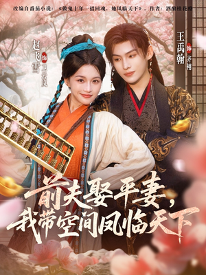 前夫平妻,我带空间凤临天下(71集) 前夫平妻,我带空间凤临天下(71集)在线免费观影