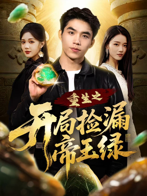 重生之开局捡漏帝王绿(60集) 重生之开局捡漏帝王绿(60集)短剧推荐上热门