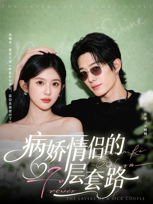 病娇情侣的千层套路(80集) 病娇情侣的千层套路(80集)热播短剧来袭