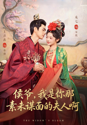 侯爷我是你那素未谋面的夫人啊(80集) 侯爷我是你那素未谋面的夫人啊(80集)火爆短剧抢先看