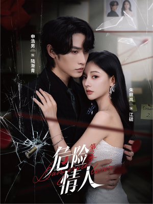 危险情人第2季(69集) 危险情人第2季(69集)好看的短剧来了