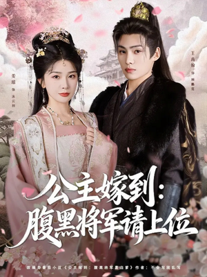 公主嫁到:腹黑将军请上位(76集) 公主嫁到:腹黑将军请上位(76集)第三季
