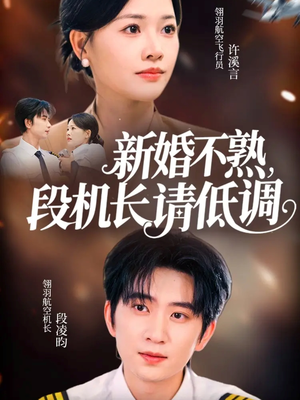 新婚不熟,段机长请低调(54集) 新婚不熟,段机长请低调(54集)短剧精彩绝伦