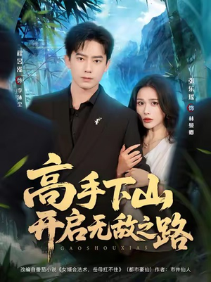 高手下山开启无敌之路(80集) 高手下山开启无敌之路(80集)大结局一气呵成