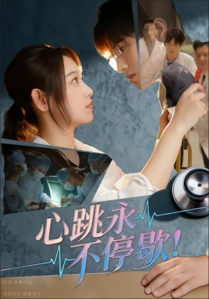 心跳永不停歇!(67集) 心跳永不停歇!(67集)短剧热门推荐
