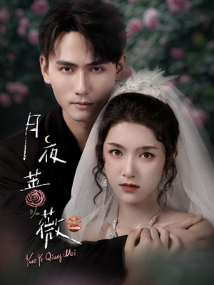 月夜蔷薇(72集) 月夜蔷薇(72集)短剧太精彩了