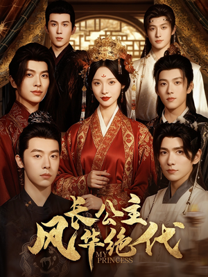 长公主风华绝代(80集) 长公主风华绝代(80集)番茄短剧免费看