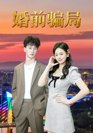 婚前骗局(35集) 婚前骗局(35集)超好看的短剧