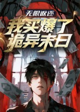 无限返还:我买爆了诡异末日(36集) 无限返还:我买爆了诡异末日(36集)简直不要太好看