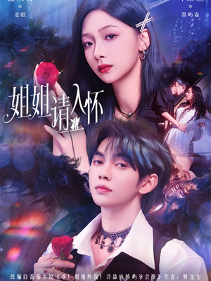 姐姐请入怀(75集) 姐姐请入怀(75集)热门短剧看不停