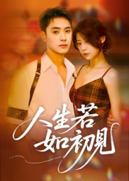 人生若如初见（42集）短剧完整版免费