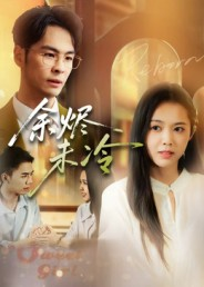 余烬未冷（36集）好看的短剧