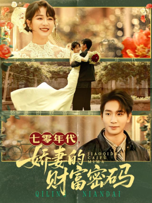 七零年代娇妻的财富密码(71集) 七零年代娇妻的财富密码(71集)热门短剧推广