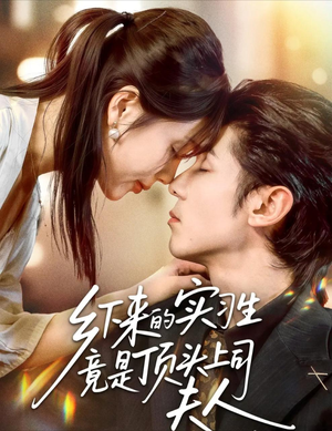 乡下来的实习生竟是顶头上司夫人(60集) 乡下来的实习生竟是顶头上司夫人(60集)短剧精彩片段