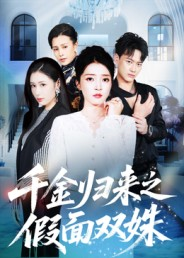 千金归来之假面双姝（50集）在哪看免费
