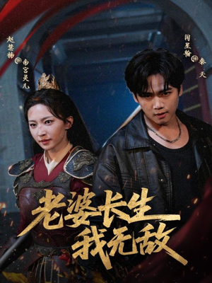 老婆长生我无敌（60集）每天短剧分享