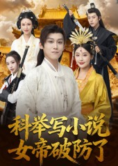 科举写小说，女帝破防了（60集）免费短剧片段