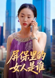 屏保里的女人是谁(16集) 屏保里的女人是谁(16集)迅雷网盘观看
