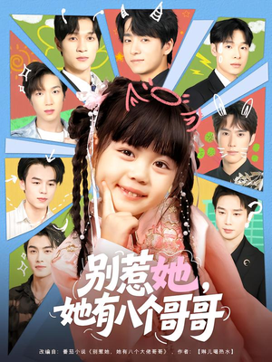 别惹她，她有八个哥哥（80集）爆款短剧一起追