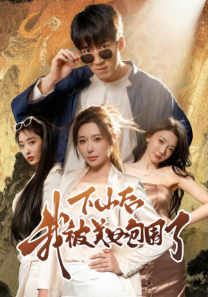 下山后我被美女包围了(60集) 下山后我被美女包围了(60集)短剧热播抢先看