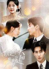 千夜尽头是暖阳（69集）全网短剧抢先看