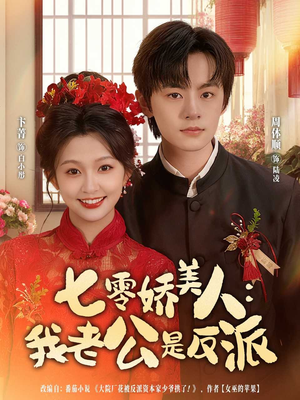七零娇美人我老公是反派(80集) 七零娇美人我老公是反派(80集)更新时间