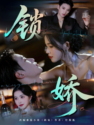 锁娇(64集) 锁娇(64集)短剧全集更精彩