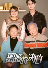 离婚的决心（53集）热播短剧分享