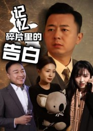 记忆碎片里的告白(33集) 记忆碎片里的告白(33集)在线看免费版