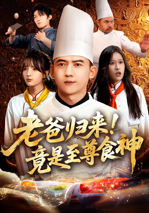 老爸归来!竟是至尊食神(60集) 老爸归来!竟是至尊食神(60集)追短剧太上头了