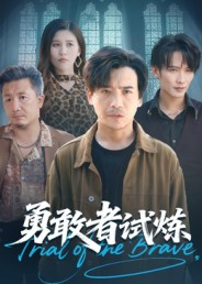 勇敢者试炼(69集) 勇敢者试炼(69集)精彩短剧又来了