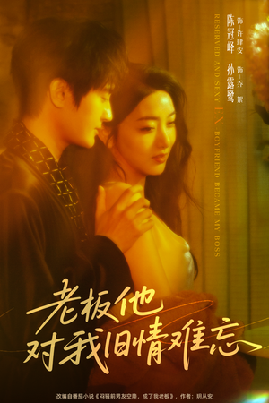 老板他对我旧情难忘(76集) 老板他对我旧情难忘(76集)短剧太精彩