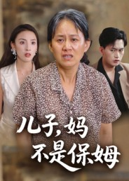儿子,妈不是保姆(34集) 儿子,妈不是保姆(34集)独家短剧免费看