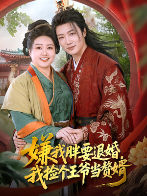 嫌我胖要退婚,我捡个王爷当赘婿(80集) 嫌我胖要退婚,我捡个王爷当赘婿(80集)全剧免费观看
