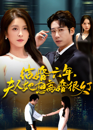 结婚六年夫人她想离婚很久了(56集) 结婚六年夫人她想离婚很久了(56集)原创精彩短剧