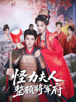 怪力夫人整顿将军府(60集) 怪力夫人整顿将军府(60集)精彩短剧合集