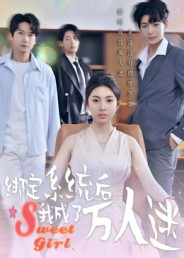 绑定系统后我成了万人迷(47集) 绑定系统后我成了万人迷(47集)热播短剧重燃