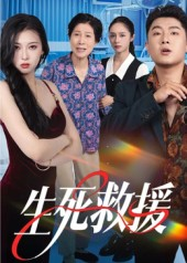 生死救援(61集) 生死救援(61集)全集下载