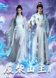 废柴山主第二季(22集) 废柴山主第二季(22集)每日短剧追不停