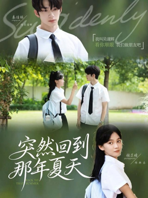 突然回到那年夏天(70集) 突然回到那年夏天(70集)全季一次看完