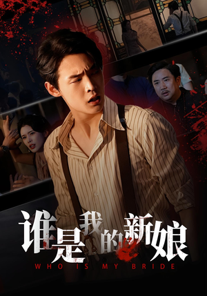 谁是我的新娘(46集) 谁是我的新娘(46集)精彩短剧合集