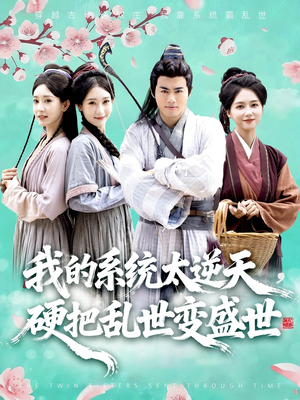 我的系统太逆天硬把乱世变盛世(84集) 我的系统太逆天硬把乱世变盛世(84集)好看到停不下来
